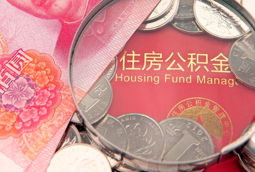 武夷山本地人住房公积金怎么取（本地人公积金提取条件）